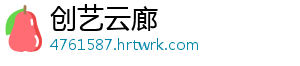 创艺云廊
